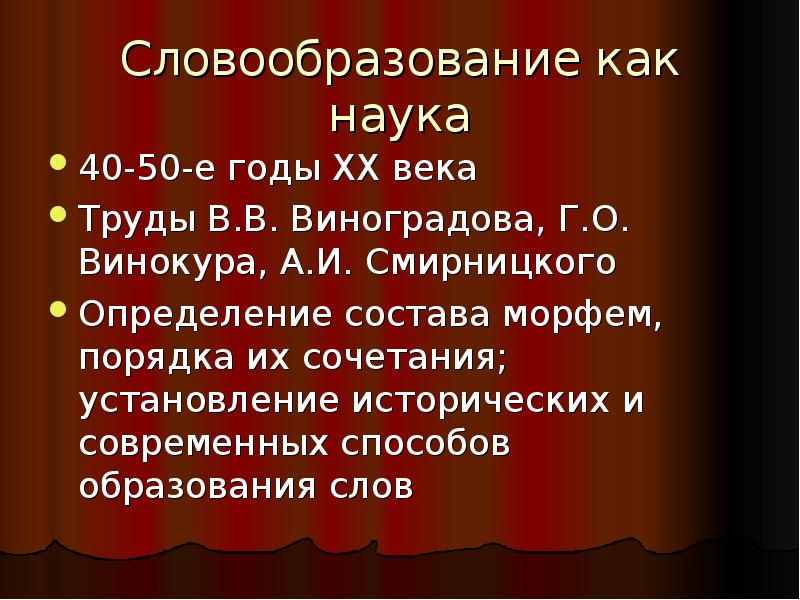 Морфемика и словообразование 9 класс. Словообразование как наука. Историческое и современное словообразование. Способы образования слов. Словообразование как наука о языке.