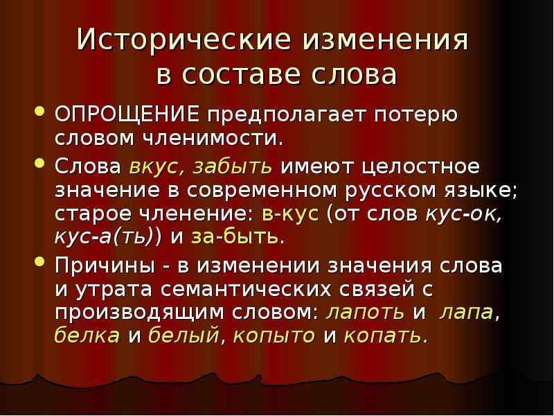 Исторические изменение русского языка. Исторические изменения в русском языке. Исторические изменения в составе слова. Исторические изменения в словообразовании. Исторические процессы изменения структуры слова.