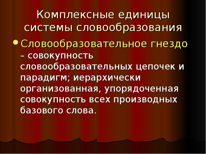 Цепочка словообразования. Словообразовательная парадигма. Комплексные единицы словообразования. Словообразовательная парадигма примеры. Комплексные единицы словообразования презентация.