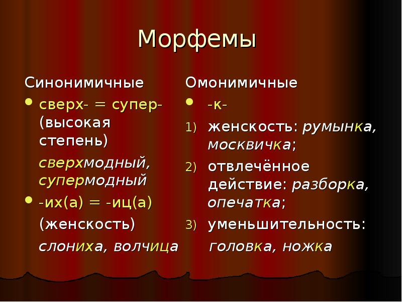 Синонимично. Омонимичные морфемы примеры. Синонимичные морфемы. Омонимия морфем примеры. Таблица синонимия и антонимия морфем.