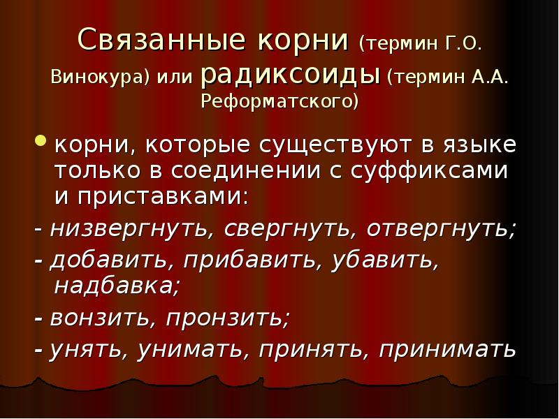 Свободный корень. Связанные корни. Связанные корни примеры. Свободные и связанные корни. Связанные корни радиксоиды.