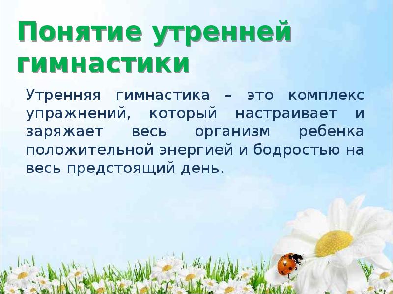 Презентация утренняя гимнастика