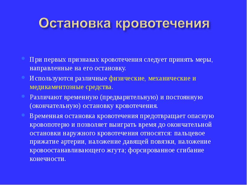 Кровотечение без симптомов. При повышенной кровоточивости следует назначить. Первая помощь при неотложных состояниях презентация.