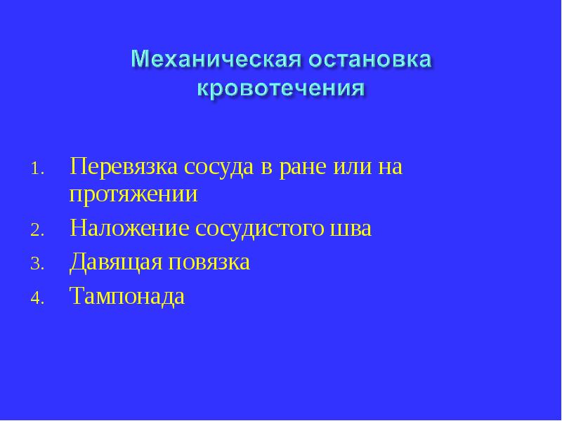 Перевязка в ране и на протяжении. Перевязка сосудов на протяжении показания. Перевязка магистральных сосудов. Перевязка артерии на протяжении. Перевязка сосуда в ране и на протяжении.