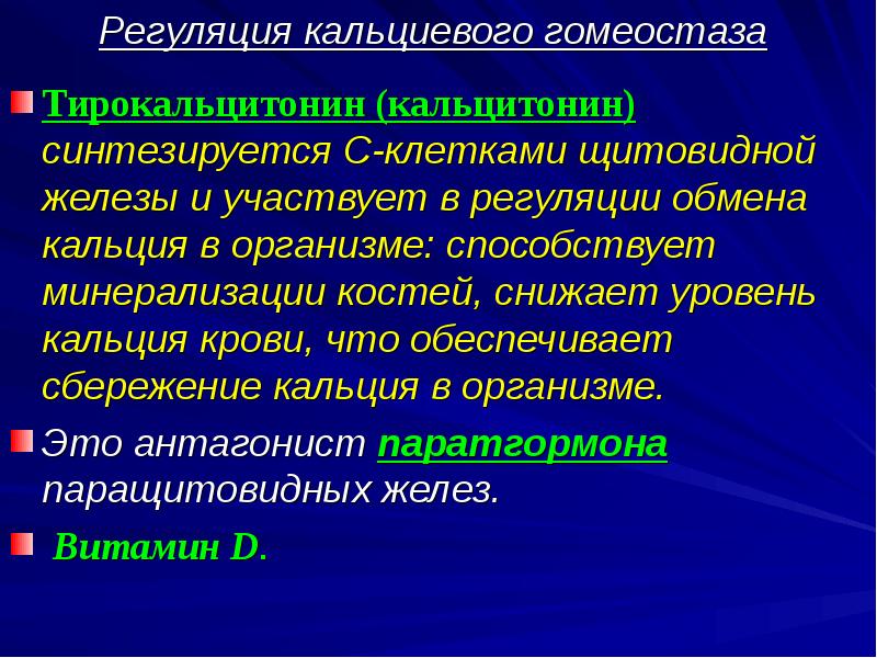 Гормоны регулирующие кальциевый гомеостаз. Участие щитовидной железы в регуляции кальциевого гомеостаза. Регуляция гомеостаза кальция. Регуляция гормонального гомеостаза.