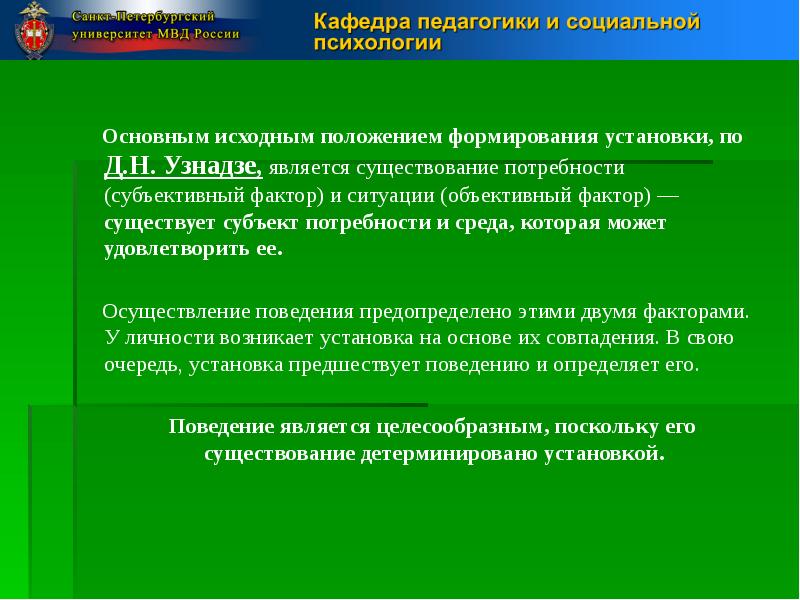 Субъективная потребность. Этно педагогические и социальной регуляции поведения. Формирование установок факторы. Фактор объективной установки. Необходимость формировать позиции интерпретатора относится к.