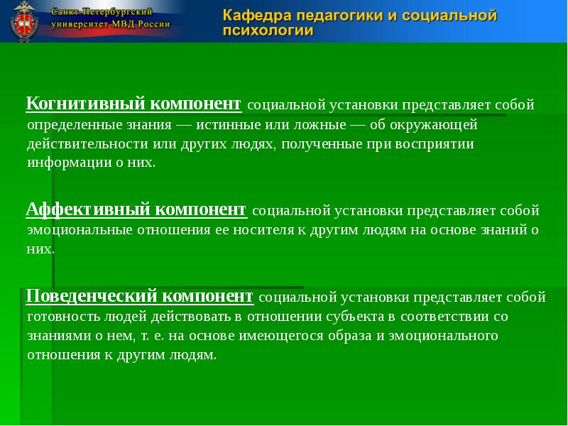 Социальный компонент. Аффективный компонент. Когнитивные компоненты это. Когнитивный и аффективный компоненты. Когнитивный (познавательный) компонент.