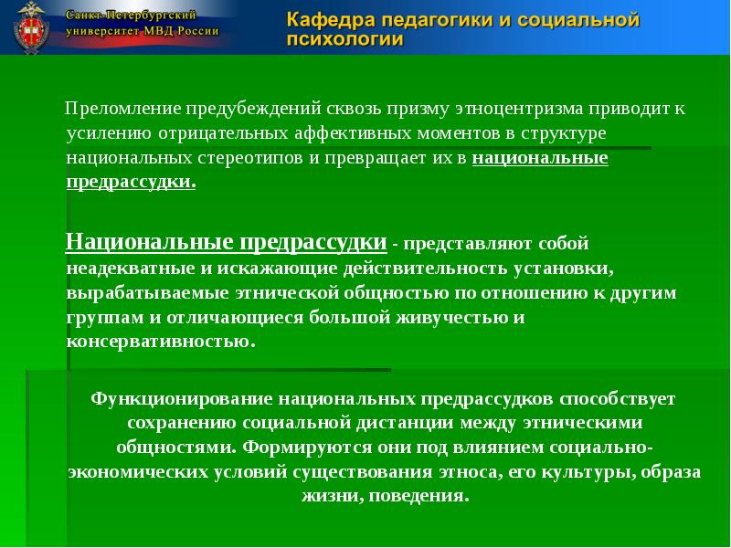 Динамизма стереотипа поведения этноса. Национальные предрассудки. Национальные предубеждения и предрассудки. Национальные предрассудки примеры из жизни. Свойства национальных предрассудков.