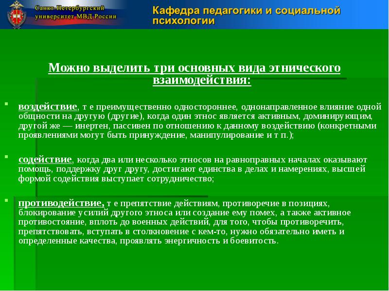 Противоречие действий. Основные виды этнического взаимодействия. Три вида этнического поведения. Типы этнокультурных взаимодействий. Микрогруппы взаимоотношения.