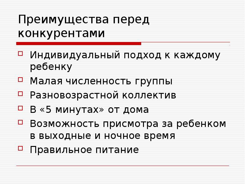 Преимущества детей. Преимущества перед конкурентами. Мои преимущества перед конкурентами. Преимущества перед конкурентами список. Наши преимущества перед конкурентами.