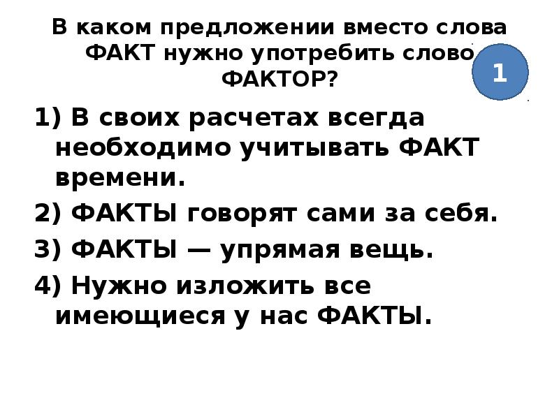 Факт текст. Предложение со словом факт. Предложение со словом фактор. Определение слова факт. Факт фактор паронимы словосочетания.