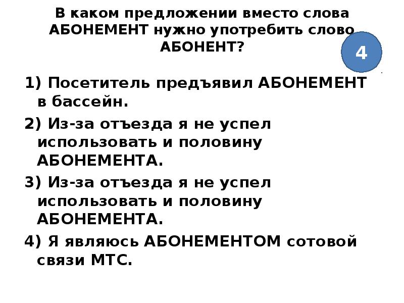 В каком предложении употреблен. Пароним к слову абонемент. Предложение со словом абонент и абонемент. Предложение со словом абонемент. Предложение со словом абонем.