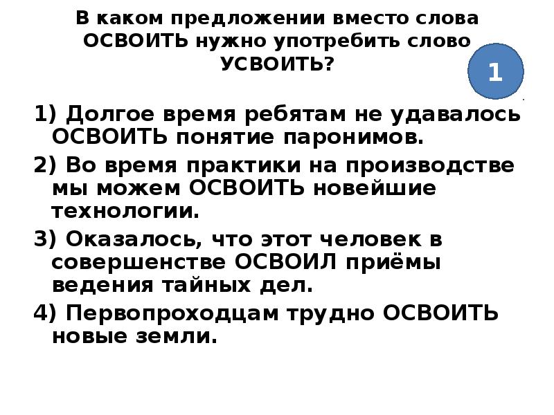 В каком предложении вместо слова. Освоить усвоить паронимы. В каком предложении вместо слова одеть нужно употребить надеть. Предложение со словом усвоить. Осваивая и усваивая паронимы.