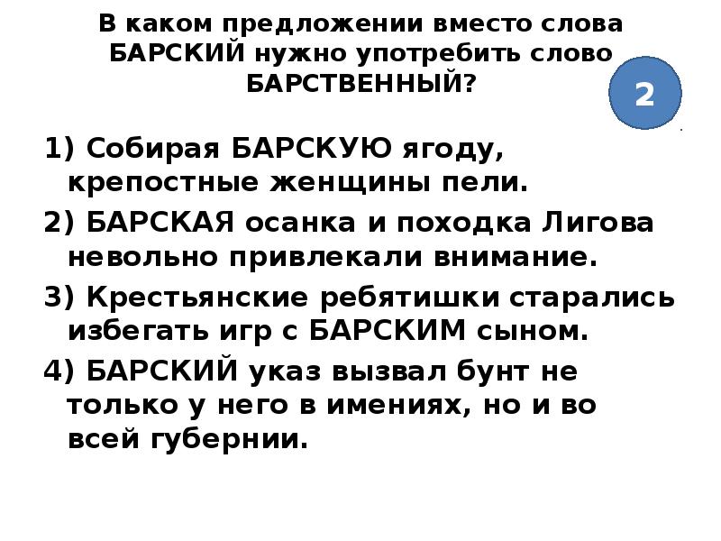 Предложение на какую руку. Барский барственный паронимы. Значение слова барскую. Предложение со словом походка. Предложение со словом барственные.