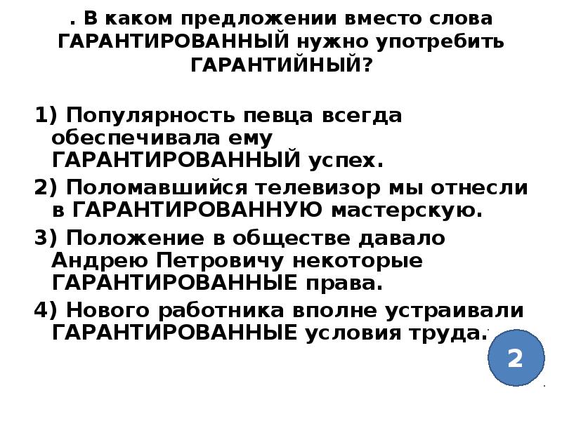 В каком предложении вместо слова. Гарантийный предложение. Гарантийный гарантированный предложения. Предложение со словом гарантийный и гарантированный. Гарантированный пароним.