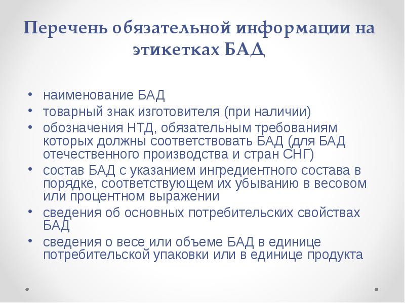 Перечень обязательного применения. Требование к этикетке БАД. Требования к информации на этикетке БАД. Товарный знак изготовителя БАД. Торговая марка (название) БАД.