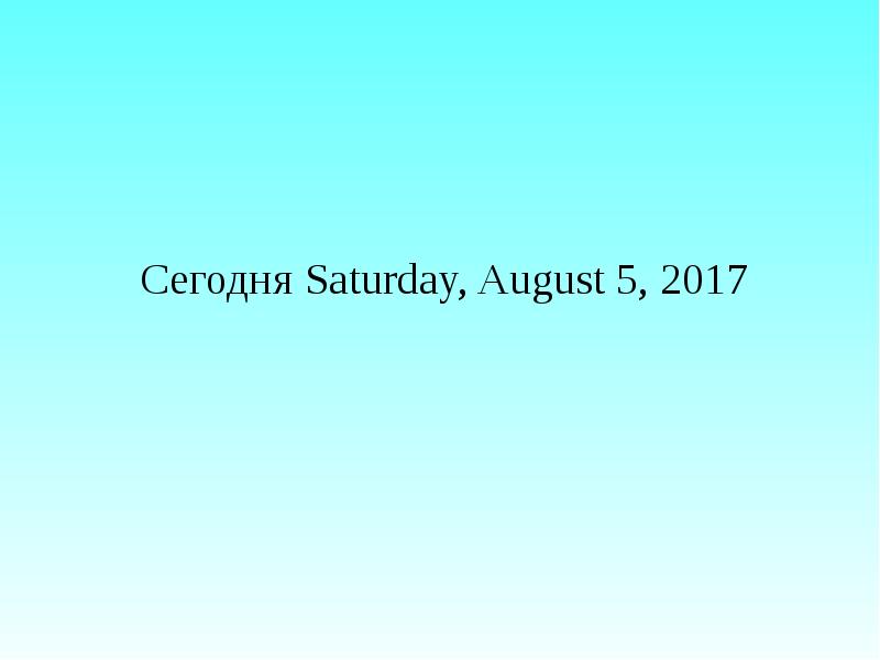 Сегодня Saturday, August 5, 2017