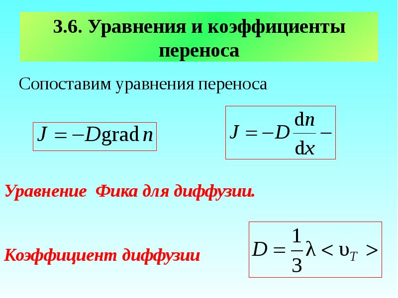 3.6. Уравнения и коэффициенты переноса 	Сопоставим уравнения переноса   