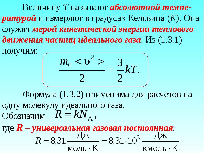 Величину T называют абсолютной темпе-ратурой и измеряют в градусах Кельвина (К).
