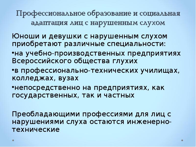 Трудности в обучении и воспитании детей с нарушением слуха. Цели и задачи для сопровождения программы. Обучение слабослышащих детей. Социальная адаптация детей с нарушениями слуха. Социальная адаптация детей с нарушением слуха.
