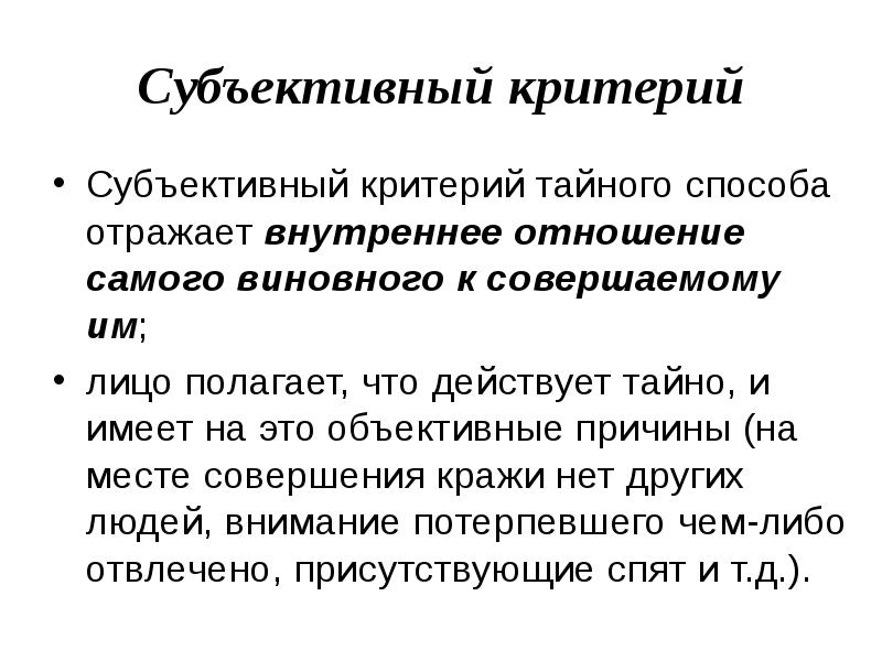 Субъективный это. Субъективные критерии. Объективные и субъективные критерии. Субъективный критерий возникновения психики. Объективный критерий психики - это.