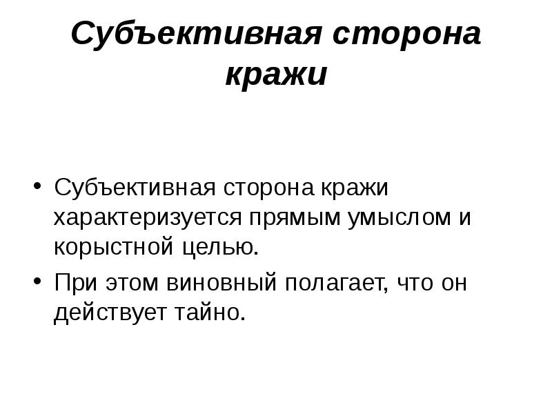 С субъективной стороны составы хищений характеризуются. Объективная и субъективная сторона кражи. Объективные признаки хищения. Хищение субъект и объект.