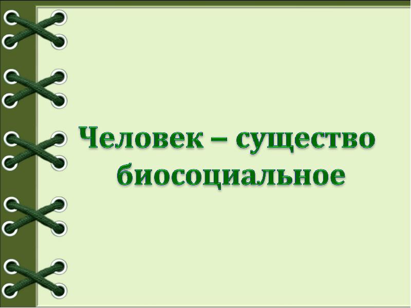 Человек существо биосоциальное презентация