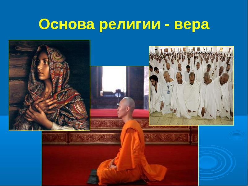 Объединение веры. Вера религия. Основы религии. Вера религия презентация. Вера картинки религия.