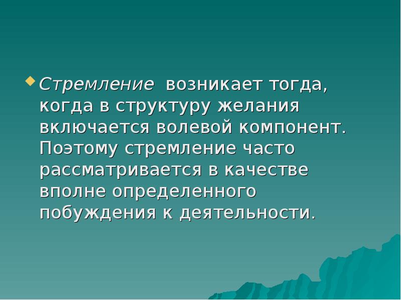 Волевые процессы. Творческие и креативные люди. Признаки отрочества. Человек поднимается по лестнице. Стремление возникло.