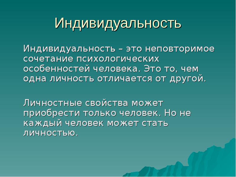 Неповторимые оригинальные качества человека называют. Индивидуальность это в психологии. Индивидуальность индивидуальность это. Индивид это в психологии. Личность и индивидуальность в психологии.