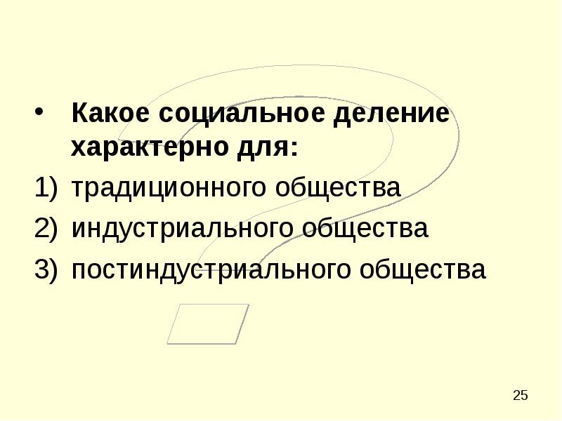 Социальные деления. Какое деление характерно для индустриального общества. Для традиционного общества характерно. Какие из данных черт относятся к традиционному обществу развитие. Какое из данных черт относится к традиционному обществу.