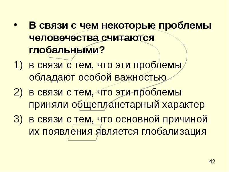 Проблема человека и общества. В связи с чем некоторые проблемы человечества считаются глобальными. Связь. В связи с чем. В этой связи.