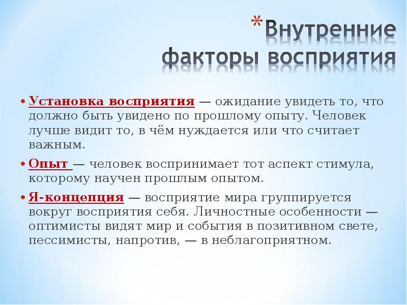 Роль прошлого. Установка восприятия. Установка на восприятие другого человека может быть. Установка восприятия в психологии. Роль установки восприятия информации.