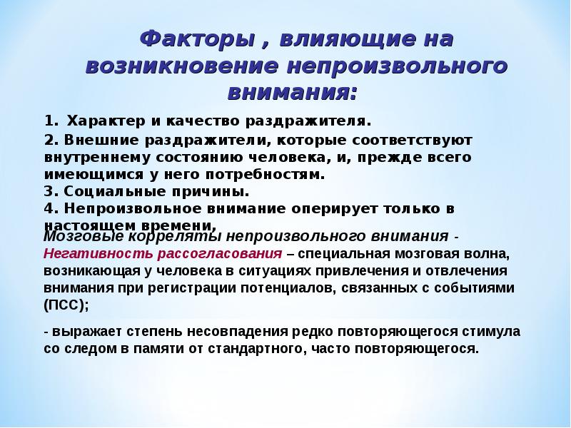 Для возникновения непроизвольного внимания необходимо следующее условие. Причины непроизвольного внимания. Механизмы произвольного внимания. Психофизиология внимания презентация. Условия возникновения внимания.