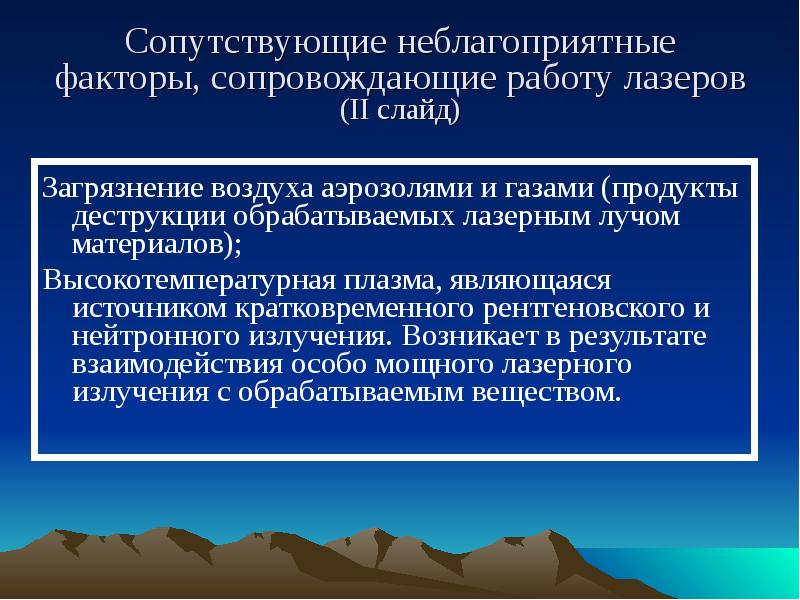 Доклад по теме Взаимодействие интенсивного лазерного излучения с веществом