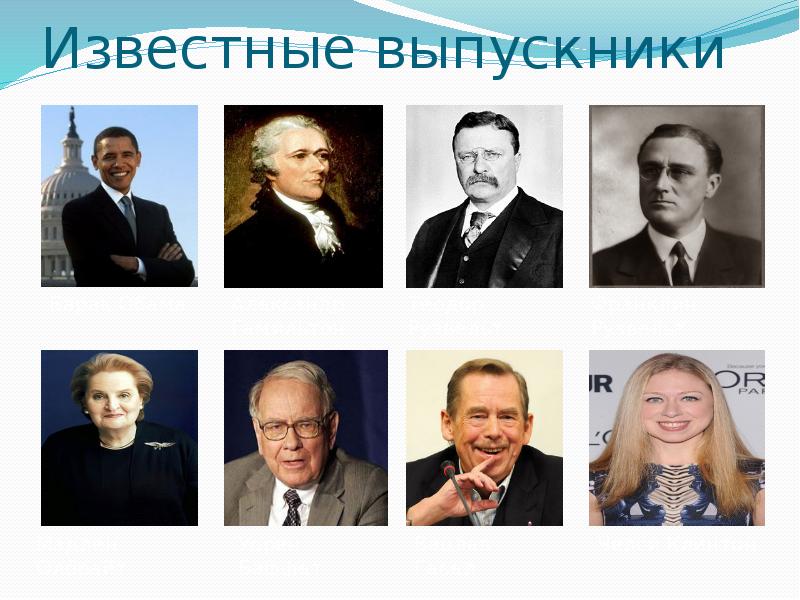 Известные выпускники