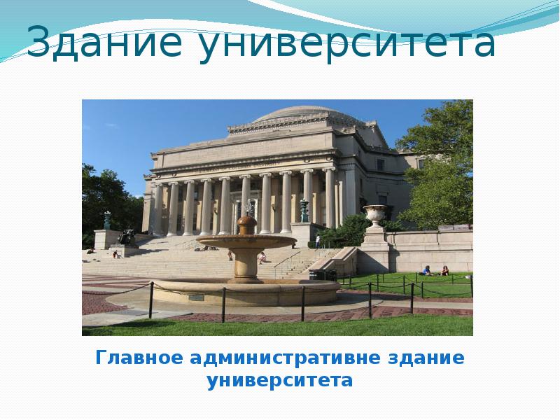 Тему университет