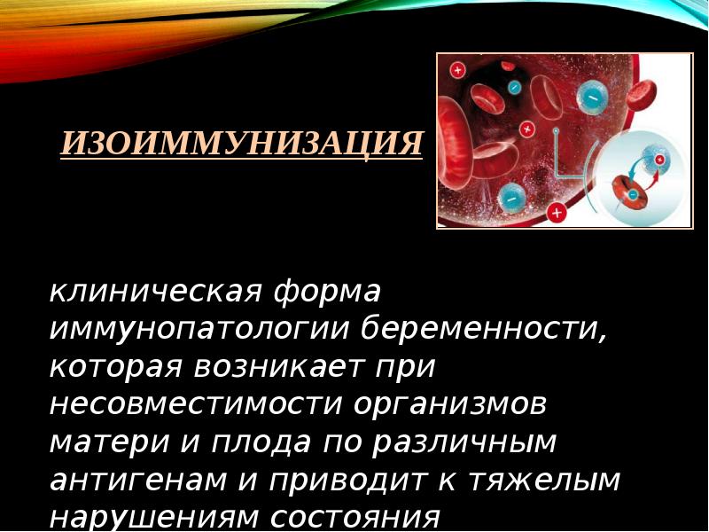 Иммунная несовместимость. Резус-Изоиммунизация это. Изоиммунизация при беременности что это. Болезни несовместимости матери и плода.