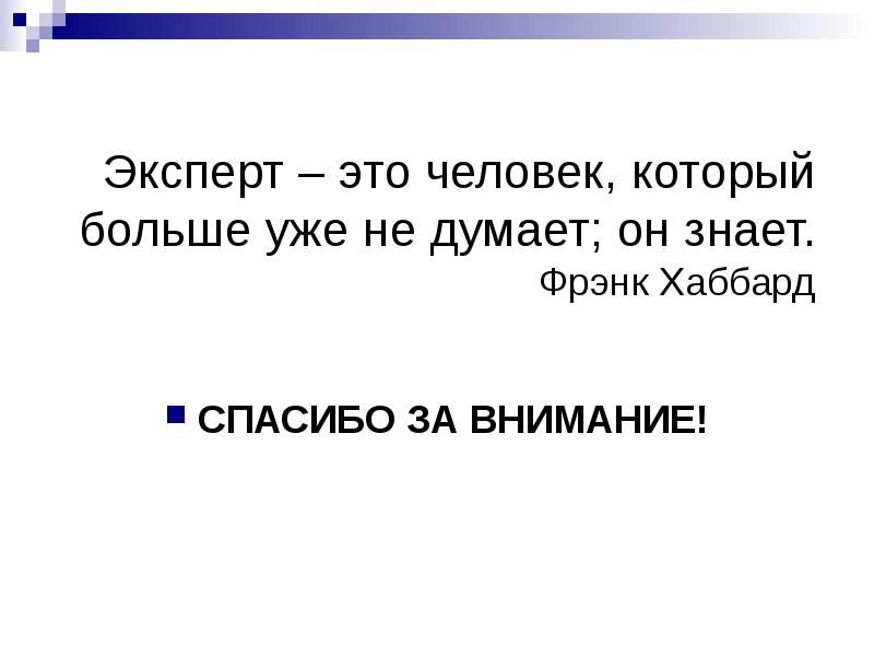 Эксперт это. Эксперт человек. Эксперт это определение. Эксперт — это человек, который больше уже не думает, он знает. Эксперт это кратко.