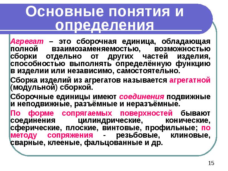 Что такое агрегат. Агрегат. Основные понятия о сборке. Агрегат понятие. Агрегат это в машиностроении.