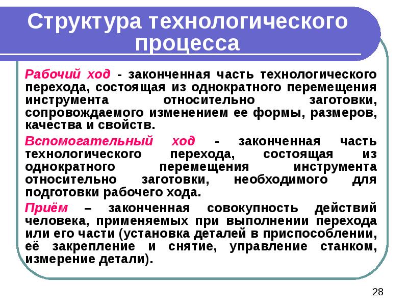 Что называют технологическим процессом. Рабочий ход это в машиностроении. Структура технологического процесса. Переходы в технологическом процессе примеры. Технологический и вспомогательный переходы.