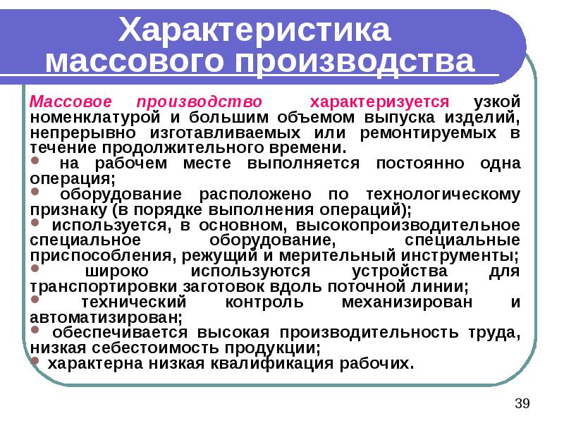 Массовые характеристики. Характеристика массового производства. Массовое производство характеризуется. Изделия массового производства. Характеристика массового производства в машиностроении.