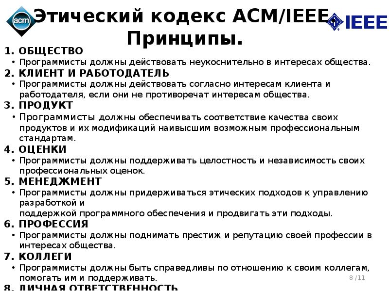 Кодекс деятельности. Этические нормы программиста. Профессиональная этика программиста. Этический кодекс программиста. Кодекс профессиональной этики программиста.