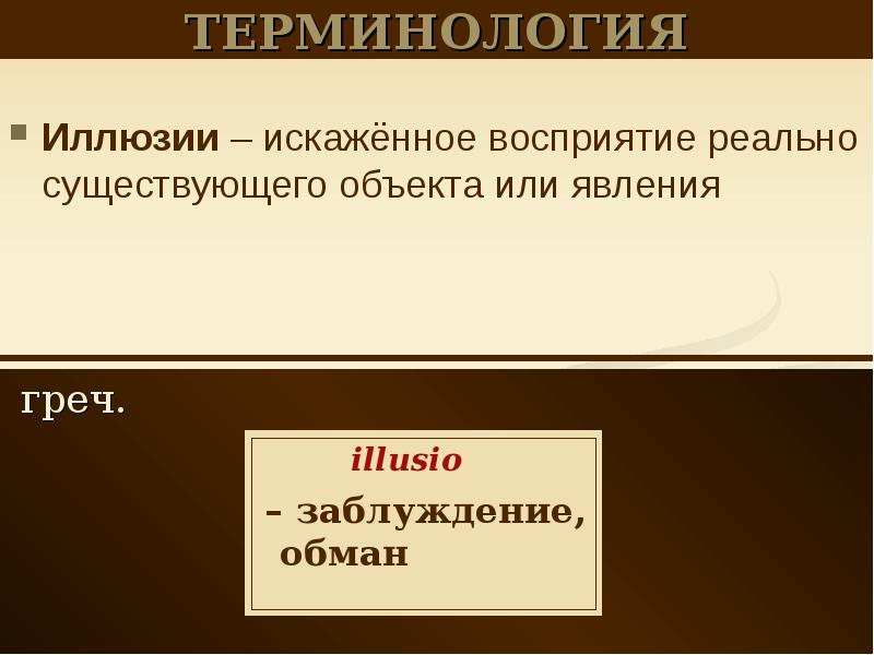 Искаженное восприятие объекта называется. Иллюзия патопсихология.