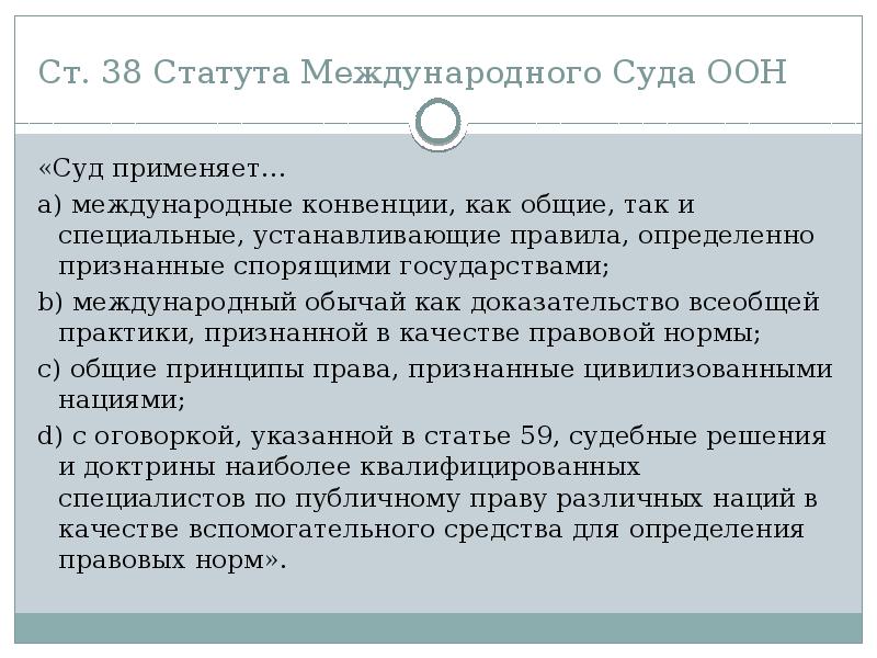 Статья 38 международного статута оон. Международные обычаи и конвенции.