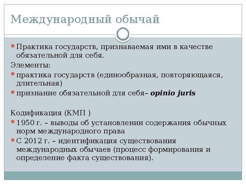 Международно правовой обычай это. Международный правовой обычай примеры. Элементы международного обычая. Структура международного обычая.