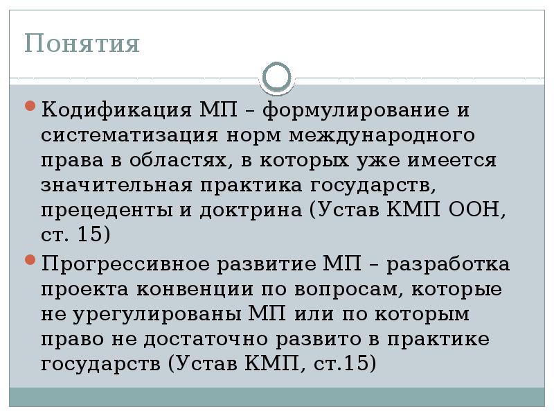 Международный право область. Систематизация международного права. Кодификация международного права. Кодификация и прогрессивное развитие международного права. Систематизация норм международного права это.