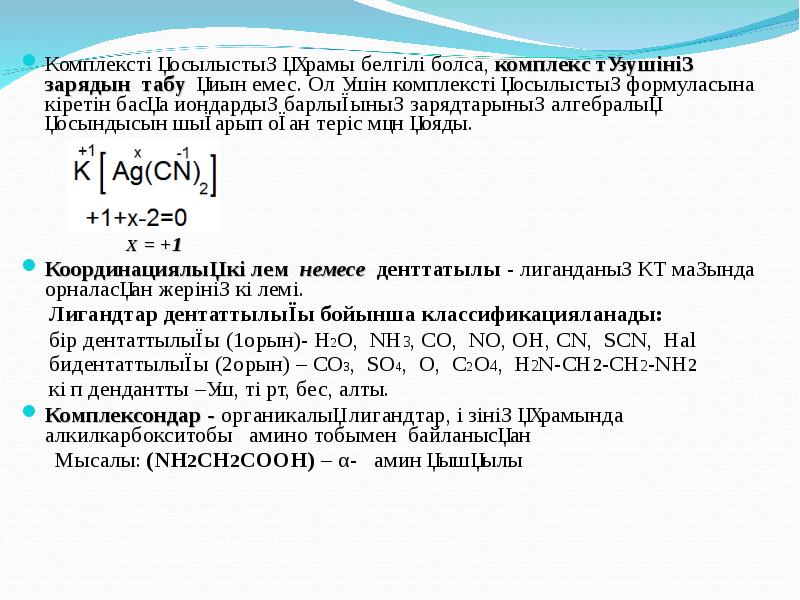 Кешенді қосылыстар презентация