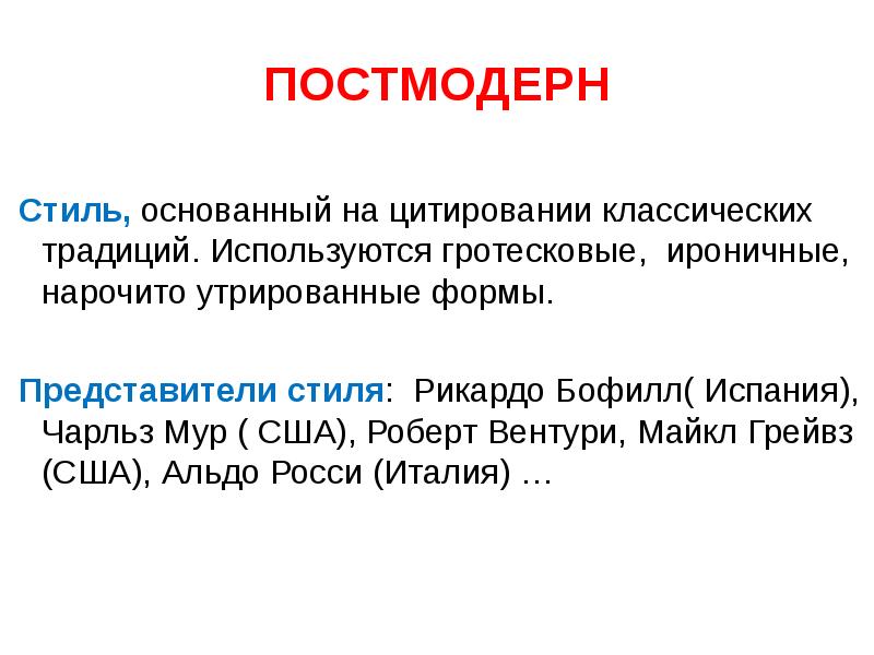 Утрировано или утрированно. Постмодерн это простыми словами. Постмодерн философия. Постмодерн примеры. Сообщение постмодерн.