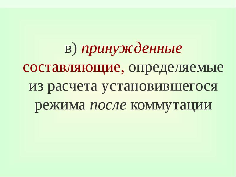 Принужденно как пишется